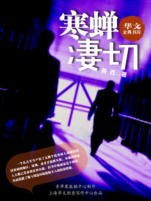 cover image of 寒蝉凄切